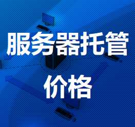 华州机房服务器托管价格